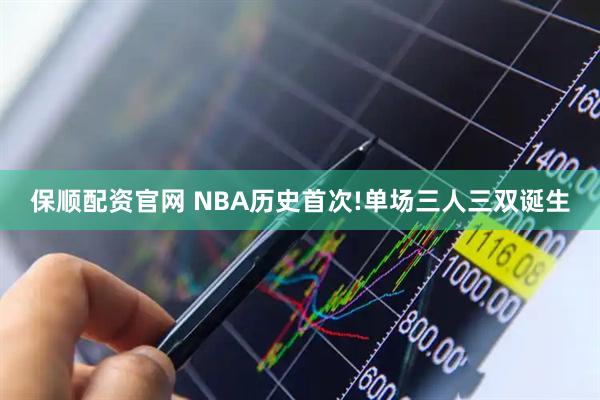 保顺配资官网 NBA历史首次!单场三人三双诞生