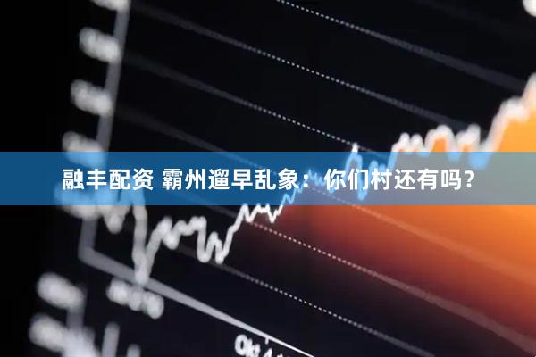 融丰配资 霸州遛早乱象：你们村还有吗？