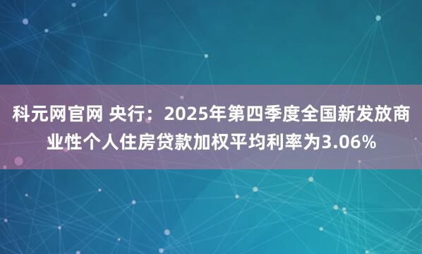 科元网官网 央行：2025年第四季度全国新发放商业性个人住房贷款加权平均利率为3.06%