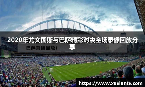 2020年尤文图斯与巴萨精彩对决全场录像回放分享