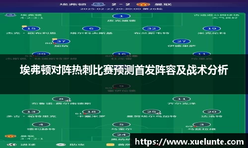 埃弗顿对阵热刺比赛预测首发阵容及战术分析