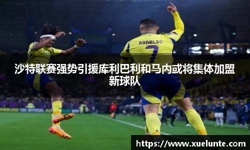沙特联赛强势引援库利巴利和马内或将集体加盟新球队