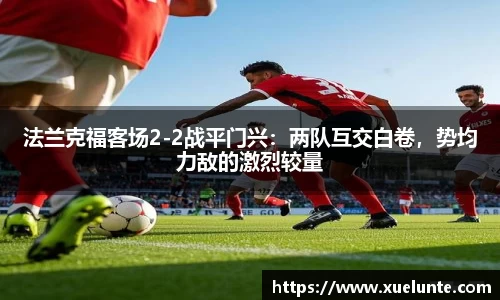 法兰克福客场2-2战平门兴：两队互交白卷，势均力敌的激烈较量