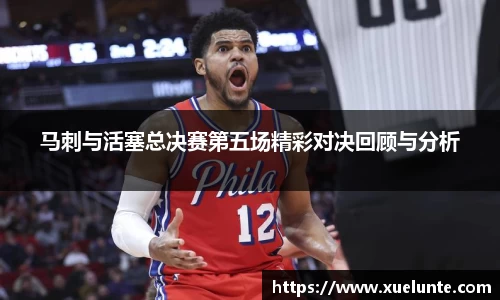 马刺与活塞总决赛第五场精彩对决回顾与分析