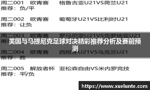 美国与马提尼克足球对决精彩推荐分析及赛前预测