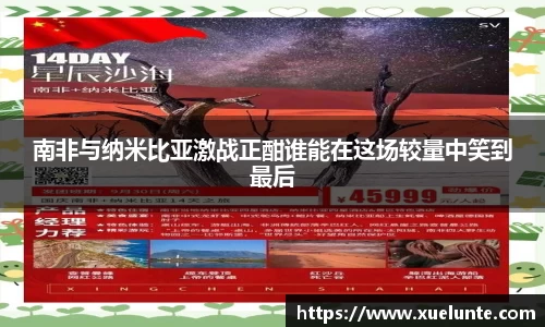 南非与纳米比亚激战正酣谁能在这场较量中笑到最后