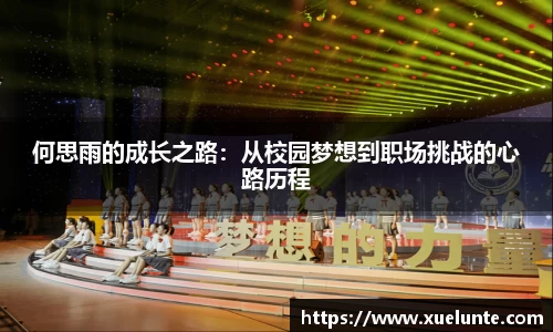 何思雨的成长之路：从校园梦想到职场挑战的心路历程