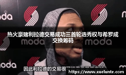 热火豪赌利拉德交易成功三首轮选秀权与希罗成交换筹码