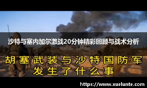 沙特与塞内加尔激战20分钟精彩回顾与战术分析