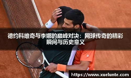 德约科维奇与李娜的巅峰对决：网球传奇的精彩瞬间与历史意义
