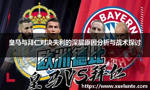 皇马与拜仁对决失利的深层原因分析与战术探讨