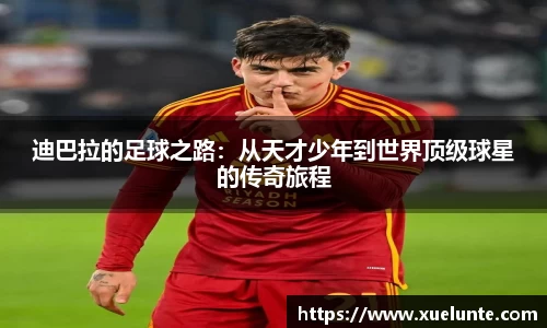 迪巴拉的足球之路：从天才少年到世界顶级球星的传奇旅程