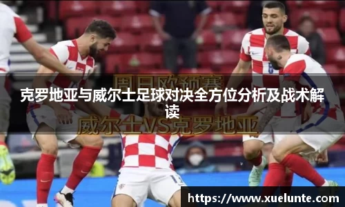 克罗地亚与威尔士足球对决全方位分析及战术解读