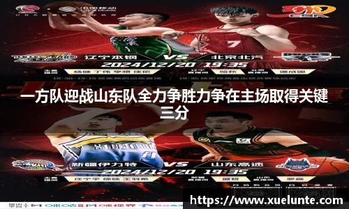 一方队迎战山东队全力争胜力争在主场取得关键三分