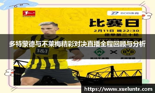 多特蒙德与不莱梅精彩对决直播全程回顾与分析