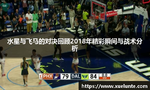 水星与飞马的对决回顾2018年精彩瞬间与战术分析