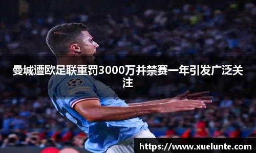 曼城遭欧足联重罚3000万并禁赛一年引发广泛关注