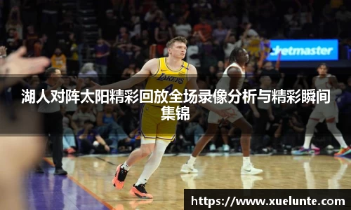 湖人对阵太阳精彩回放全场录像分析与精彩瞬间集锦