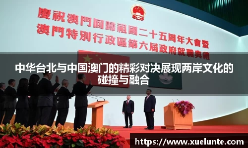 中华台北与中国澳门的精彩对决展现两岸文化的碰撞与融合
