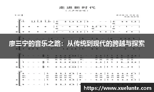 廖三宁的音乐之路：从传统到现代的跨越与探索