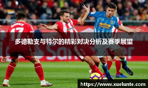 多德勒支与特尔的精彩对决分析及赛季展望