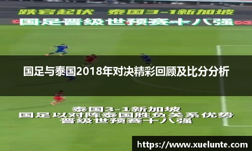 国足与泰国2018年对决精彩回顾及比分分析