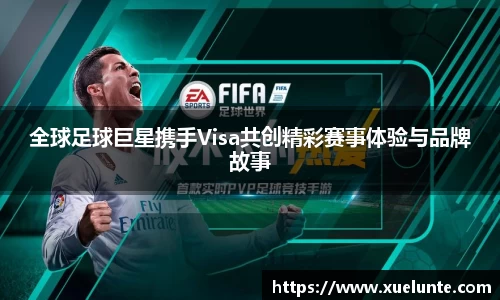 全球足球巨星携手Visa共创精彩赛事体验与品牌故事