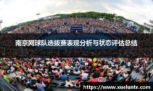 南京网球队选拔赛表现分析与状态评估总结