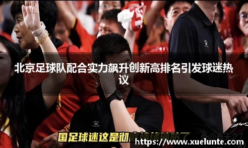 北京足球队配合实力飙升创新高排名引发球迷热议