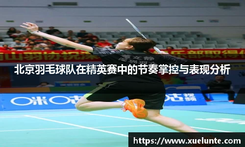 北京羽毛球队在精英赛中的节奏掌控与表现分析