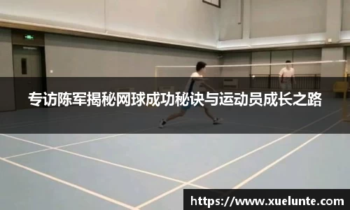 专访陈军揭秘网球成功秘诀与运动员成长之路