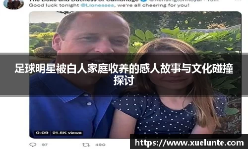 足球明星被白人家庭收养的感人故事与文化碰撞探讨
