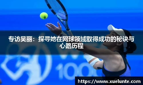 专访吴丽：探寻她在网球领域取得成功的秘诀与心路历程