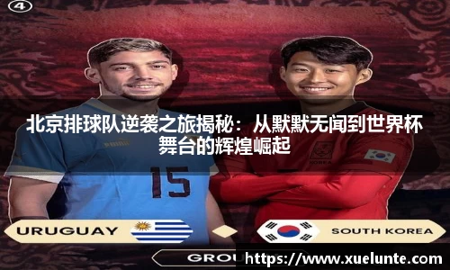 北京排球队逆袭之旅揭秘：从默默无闻到世界杯舞台的辉煌崛起