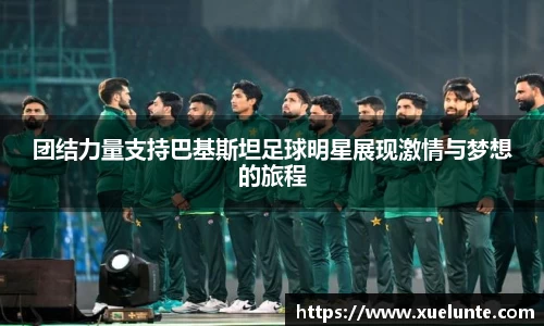 团结力量支持巴基斯坦足球明星展现激情与梦想的旅程