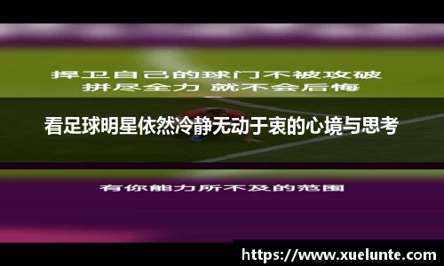 看足球明星依然冷静无动于衷的心境与思考