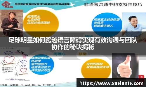 足球明星如何跨越语言障碍实现有效沟通与团队协作的秘诀揭秘
